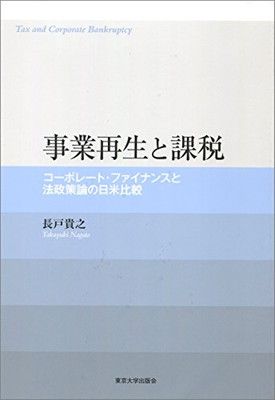 事業再生と課税: コーポレート・ファイナンスと法政策論の日米比較