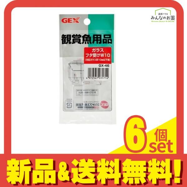 GEX ガラスフタ受け GX-46 W10 2個入 6個セット