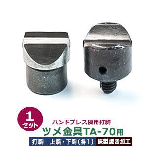 ハンドプレス 打駒 ツメ付き金具 TA-70 幅7.5mm ツメ金具TA-70用 上駒1下駒1 2パーツ1セット入 鉄製 焼き加工 丸く仕上がる 巻き込み式 きれいな仕上がり ゴム 紐 まとめる しっかり留まる TA70 ウチコマ 上駒ネジ規格 JIS規