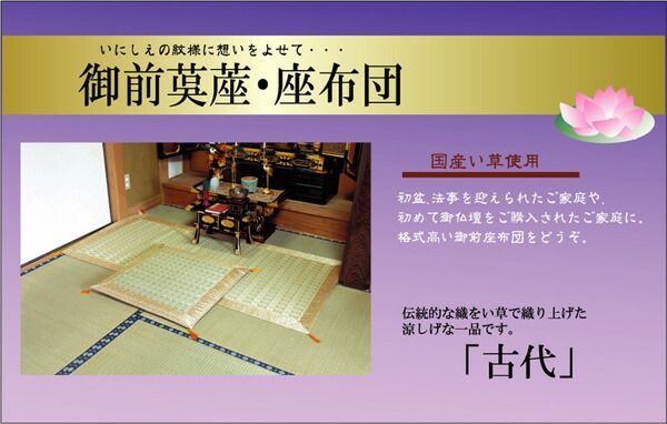 い草 御前 仏前 座布団 約70×70cm 掛川織 日本製 古代 仏間 和室 法