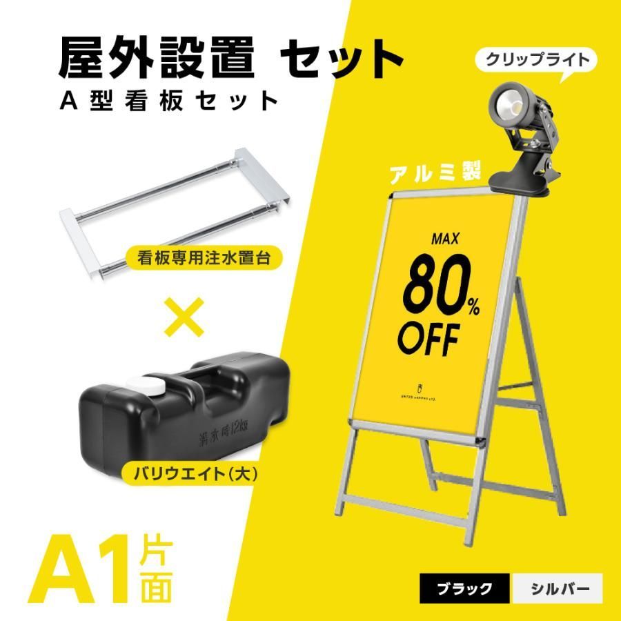 A型スタンド看板 4点セット ブラック A1サイズスタンド看板 バリウエイト ウェイトアーム クリップライト 片面 W640ｍｍ×H1225ｍｍ 前面開閉式 4set-ka1-s