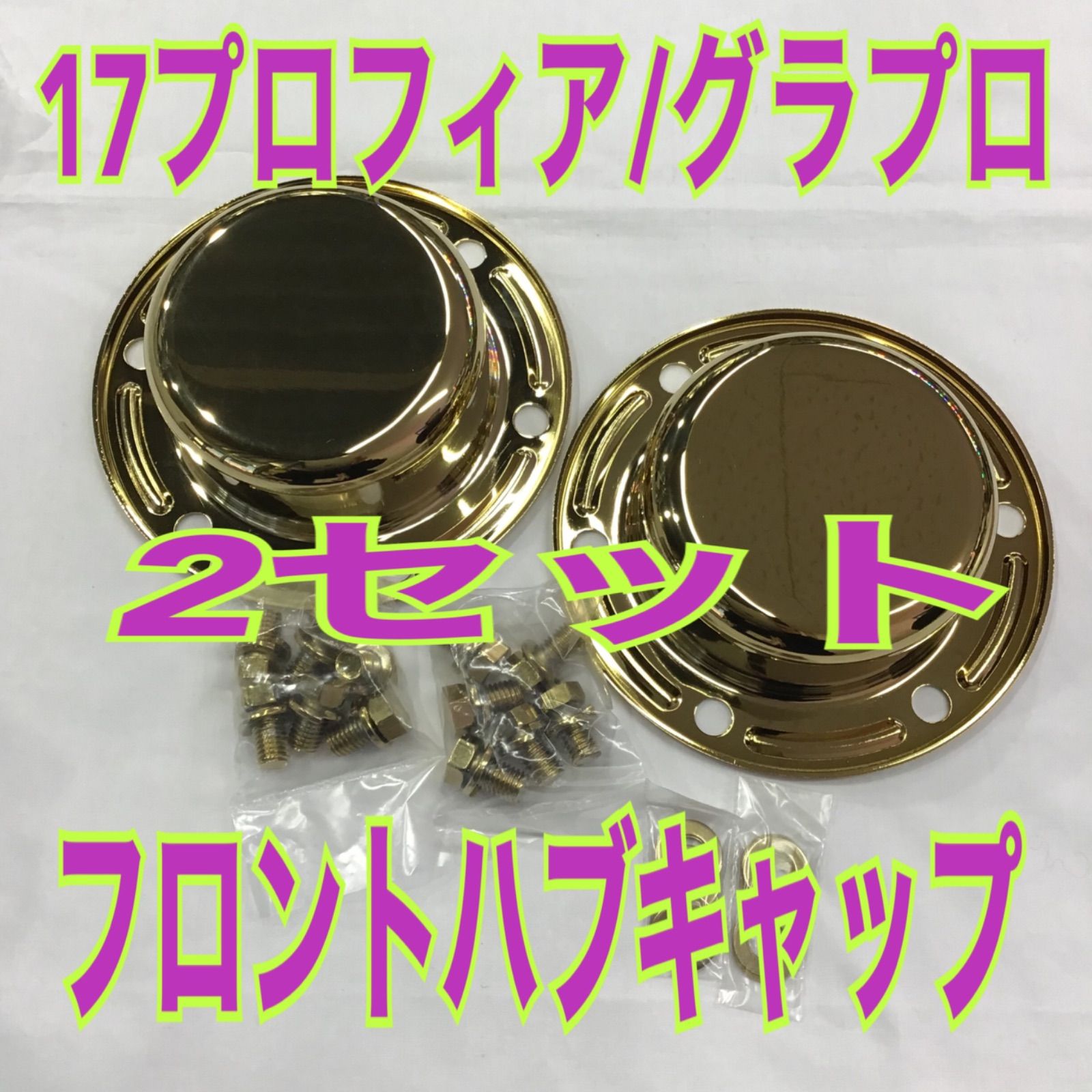 17プロフィアフロントハブキャップカバー 17プロフィア ハブ