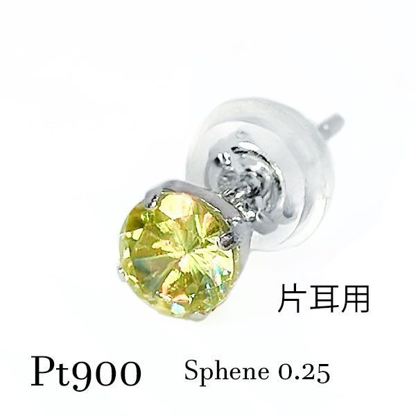 スフェーン pt900 ピアス 片耳 イエロー グリーン 宝石 ジュエリー 7月誕生石 オリーブ レインボー プラチナ メンズ 明るい 蛍光カラー 鮮やか 華やか 一粒 ひと粒 バースデー クリスマス デビュー オフィス カジュアル お祝い 成人