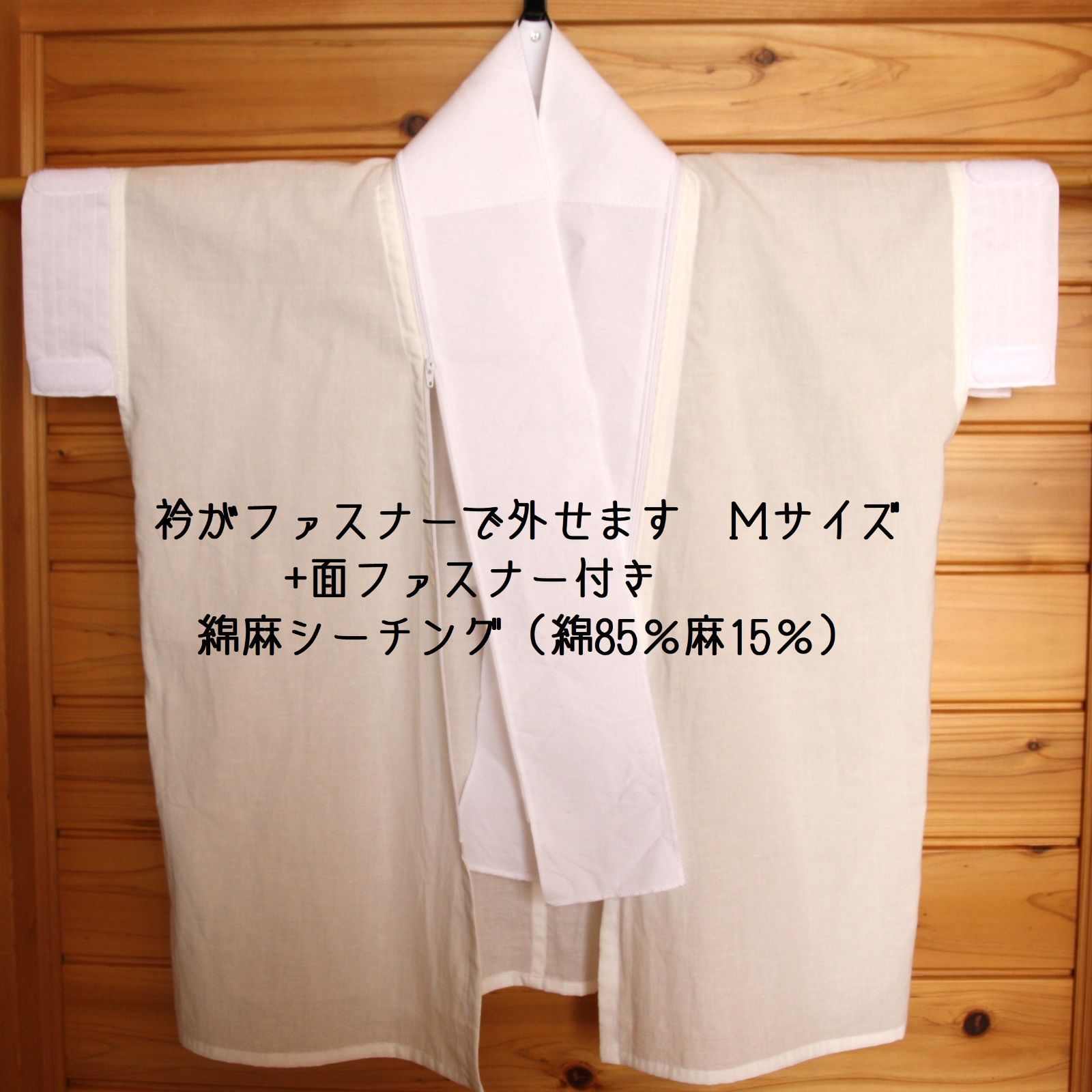 袖なし半襦袢|麻混シーチング|Ｍサイズ|面ファスナー付き|衿がファスナーで外せます