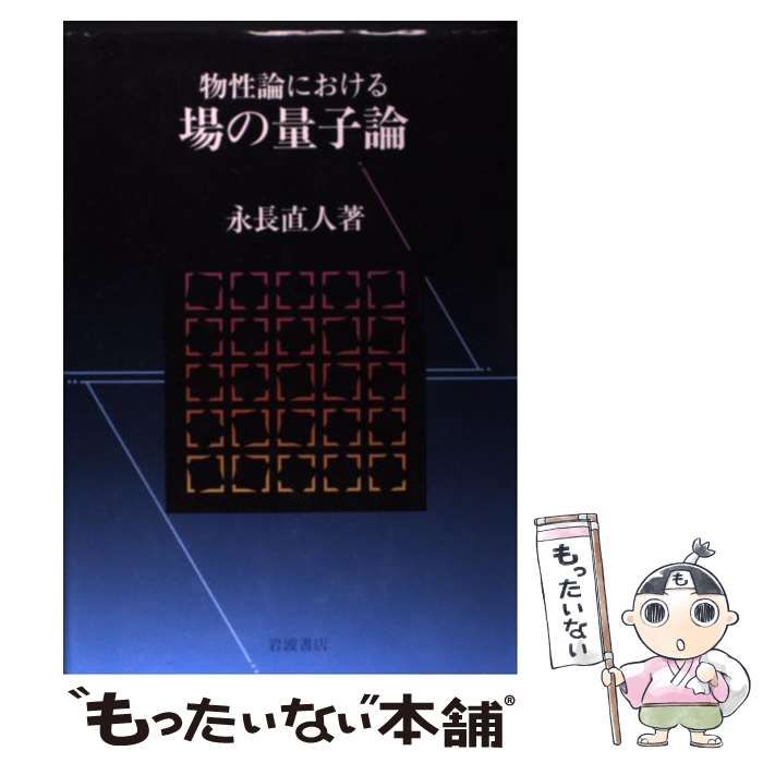 【中古】 ＯＤ＞物性論における場の量子論/岩波書店/永長直人 中古】 物性論における場の量子論 / 永長 直人 / 岩波書店