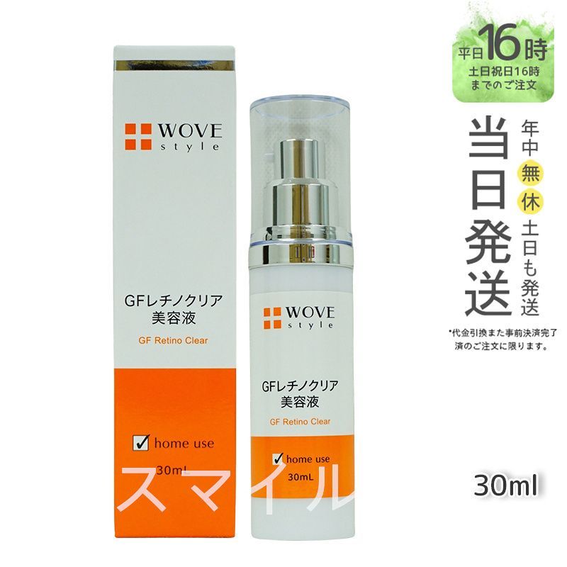 【国内正規品】ウォブスタイル  GFレチノクリア 30mL 美容液 wove style