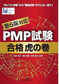 赤字超特価，限定SALE 【中古】(非常に良い)PMP試験合格虎の巻 第6版対応 (吉沢 正文) その他
