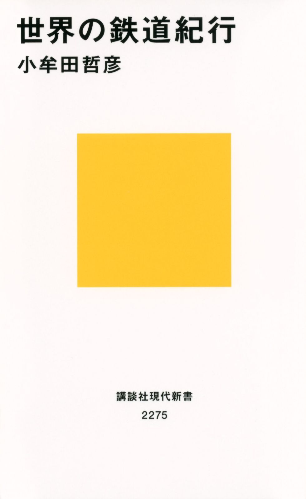世界の鉄道紀行 (講談社現代新書 2275) 【公式通販】