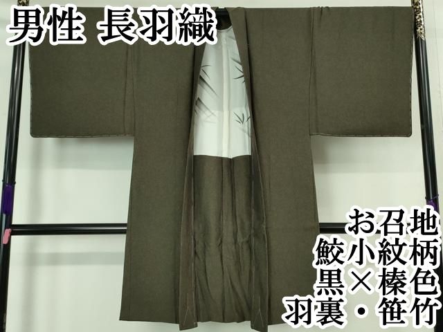 平和屋本店□極上 男性 長羽織 お召地 鮫小紋柄 黒×榛色 羽裏・笹竹