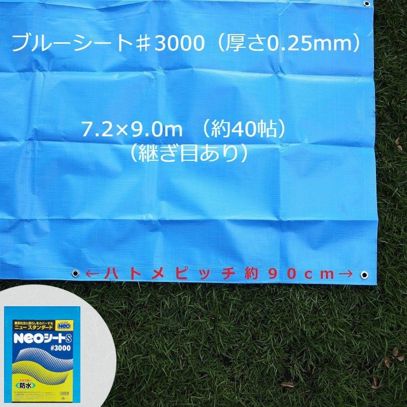 ブルーシート ハトメ付き ＃３０００ NEOシート ７．２ｍＸ９．０ｍ ブルー 厚手 防水 梅雨対策 台風対策 アウトドア キャンプ レジャー 花見 運動会 養生 土木用 産業用