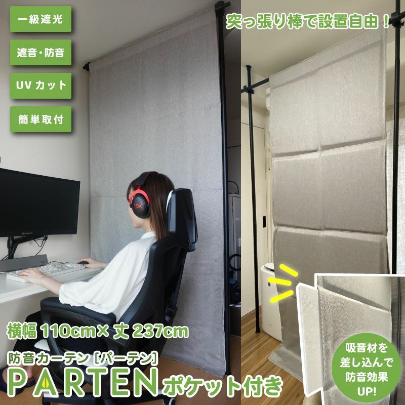 防音カーテンParten(パーテン) ポケット付きタイプ 幅110cm×丈237cm 騒音対策 防音専門ピアリビング