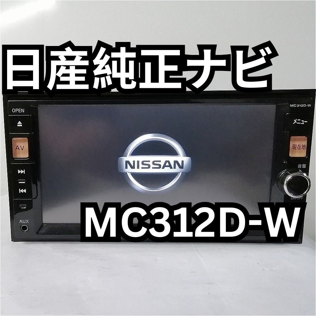 日産純正ナビ MC312D-W 7型ワイド フルセグ地デジ/CD/DVD/SD/USB/Bluetooth 地図データ2015年版 - メルカリ