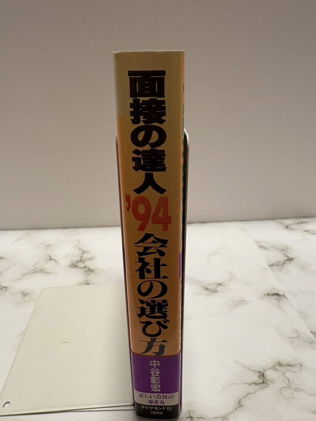 初版本 面接の達人 94会社の選び方 中谷彰宏 ダイヤモンド社