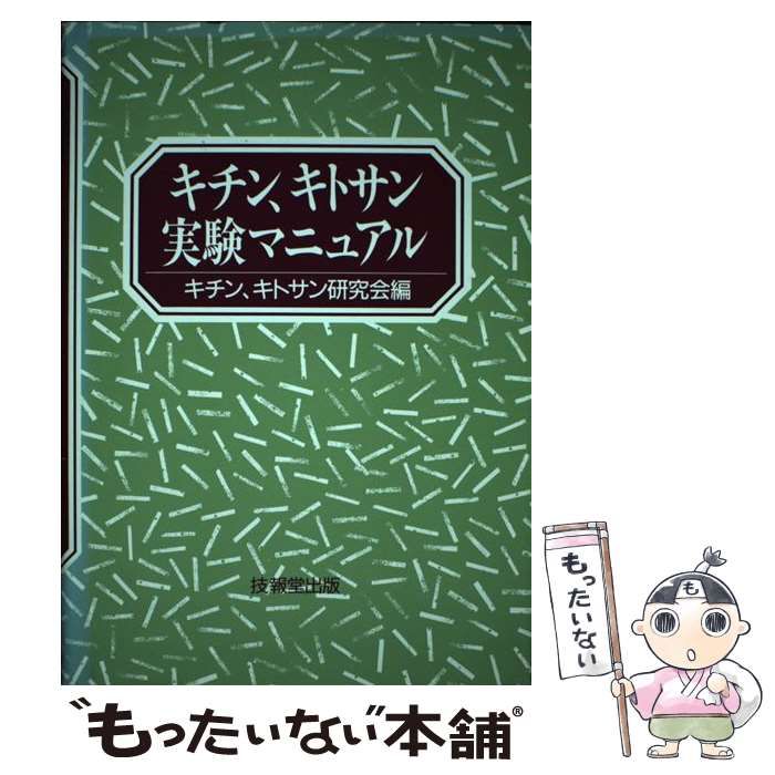 【中古】 キチン、キトサン実験マニュアル キチン、キトサン実験マニュアル | キチン、キトサン研究会 |本 | 通販