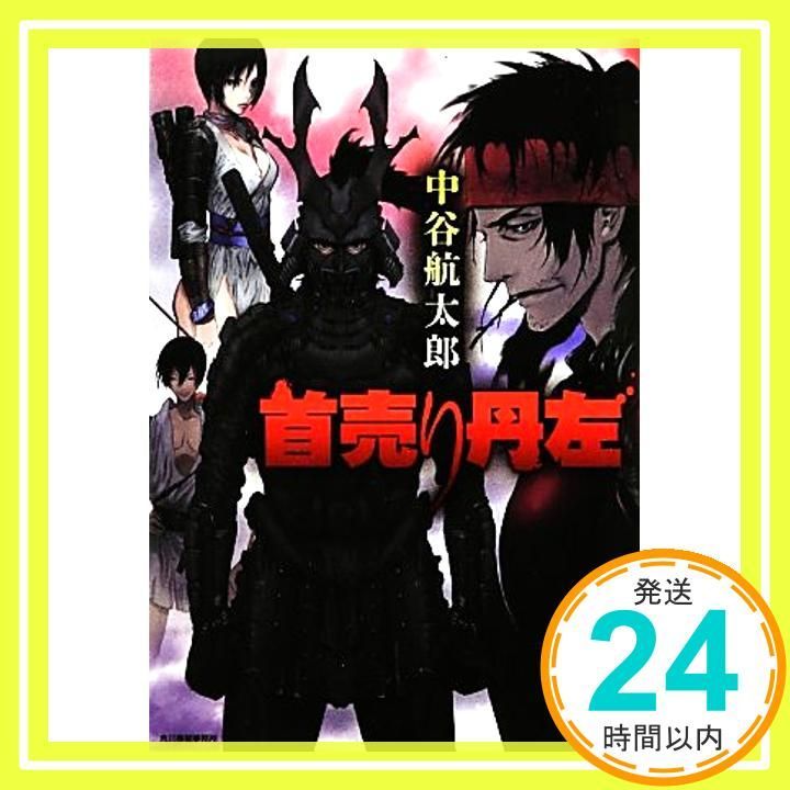 首売り丹左 ハルキ文庫 な 9-1 時代小説文庫 中谷 航太郎_02