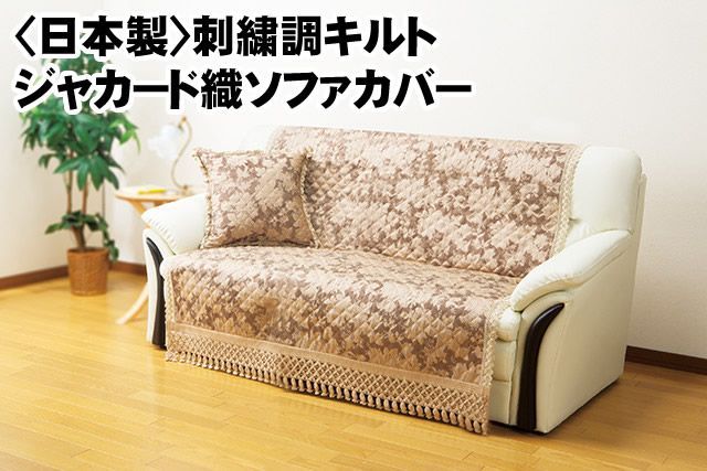 ♪ 刺繍調 キルトジャカード織 ソファカバー 3人掛用