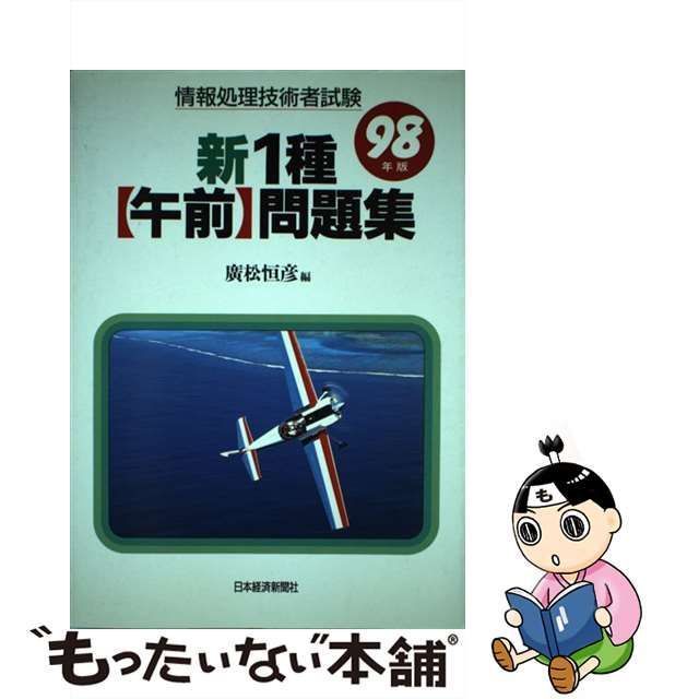 中古】 新1種「午前」問題集 1998年版 (情報処理技術者試験) / 廣松 ...