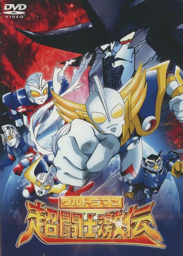 特撮DVD ウルトラマン 超闘士激伝 節約