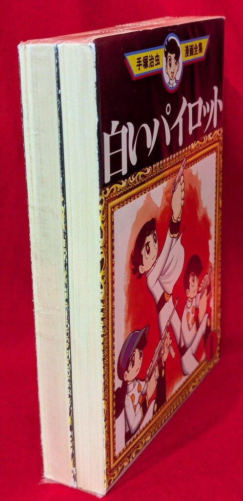 講談社 手塚治虫漫画全集 手塚治虫 白いパイロット 全2巻 初版
