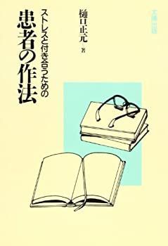 【中古】ストレスと付き合うための患者の作法