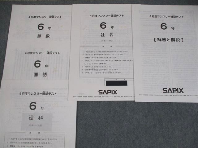 【最新】サピックス　24年度　6年 マンスリー　復習　実力テスト教材 解答解説付 SAPIX サピックス 小6 マンスリー確認/実力/復習テスト 等 国語