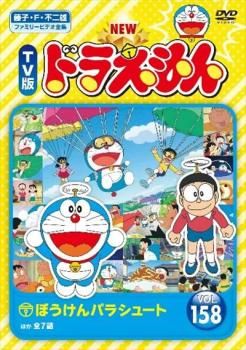 ドラえもん DVD & Blu-Ray 全5点 NEW TV版 ドラえもん 158【アニメ 中古 DVD】レンタル落ち
