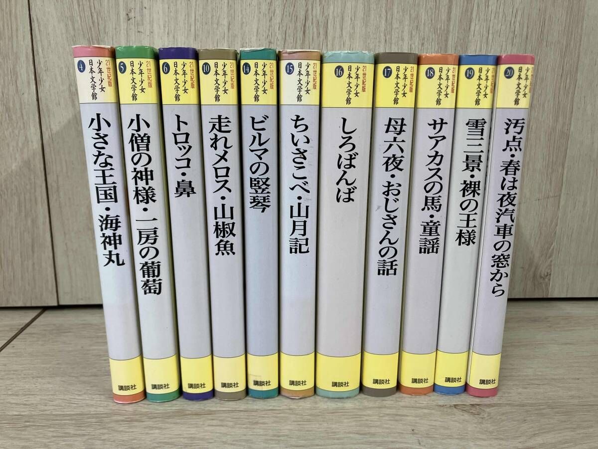 少年少女日本文学館セット 講談社 少年少女日本文学館 9冊セット(不揃い) - メルカリ