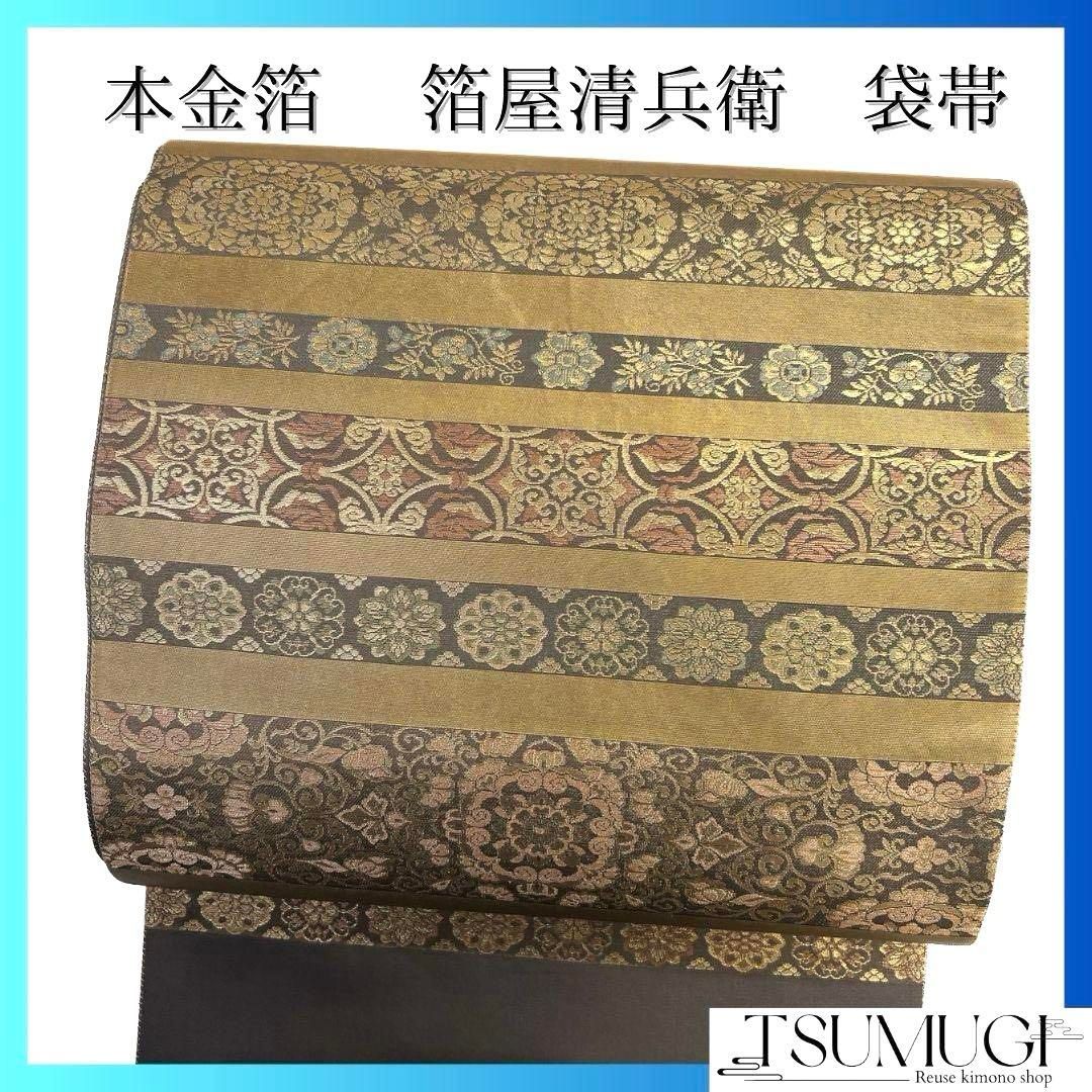 袋帯 本金箔 箔屋清兵衛 横段 唐花模様 華紋 金糸 着物 064a p