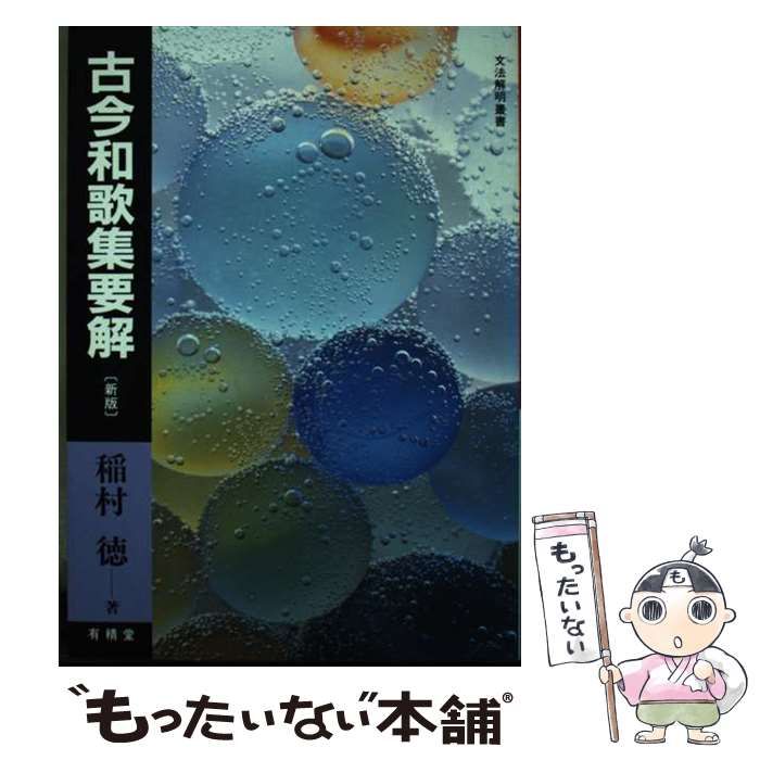古今和歌集要解　文法解明叢書　稲村徳 古今和歌集要解 （文法解明叢書） / 稲村 徳 / 有精堂出版