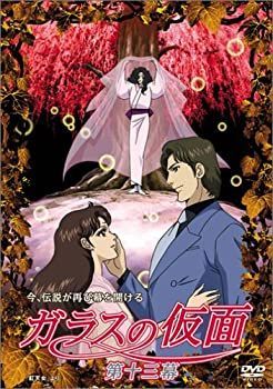 非常に良い)ガラスの仮面 第十三幕 [DVD]