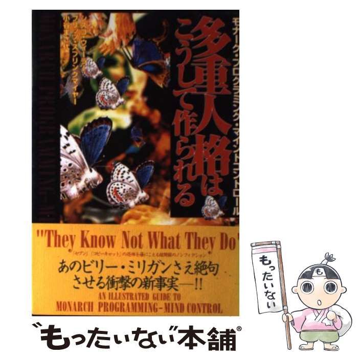 【中古】 多重人格はこうして作られる モナーク・プログラミング・マインドコントロール/徳間書店/シスコ・ウィーラー 中古】 多重人格はこうして作られる モナーク・プログラミング