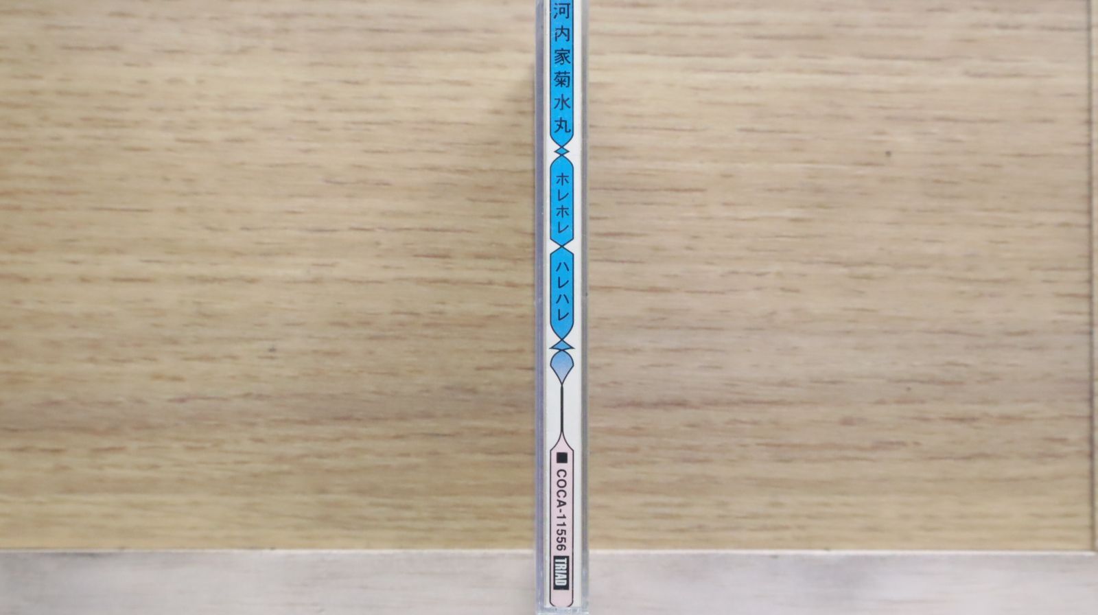 河内家菊水丸/ホレホレハレハレ ホレホレ ハレハレ/河内家菊水丸