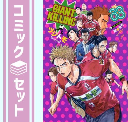 【セット】ジャイアントキリング GIANT KILLING　コミック　1-63巻セット (講談社) [Comic] ツジトモ and 綱本将也
