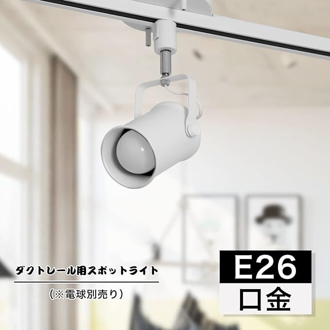 白・E26 器具*1 Dotoy ダクトレール スポットライト E26口金 LED対応