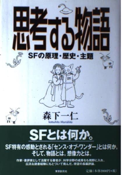 思考する物語 SFの原理 歴史 主題