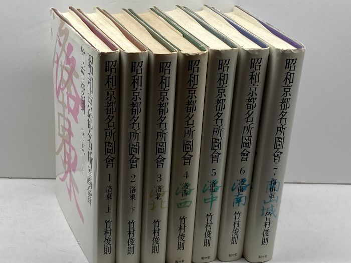 昭和京都名所図会 全7冊揃 竹村俊則 駸々堂 - メルカリ