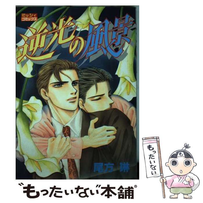 【中古】 逆光の風景/宙出版/尾方琳 中古】 逆光の風景 （ミッシィコミックス） / 尾方 琳 / 宙出版