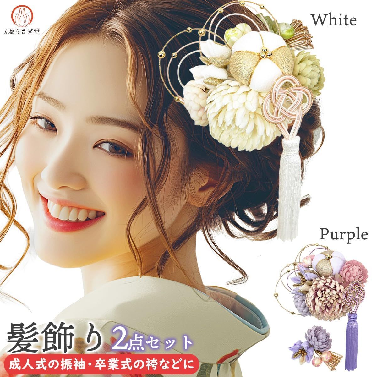 髪飾り 成人式 振袖 浴衣 卒業式 袴 結婚式 2点セット 紫 水色 白 花 和 洋 かんざし 手作り 簪 つまみ細工 ちりめんフォーマル