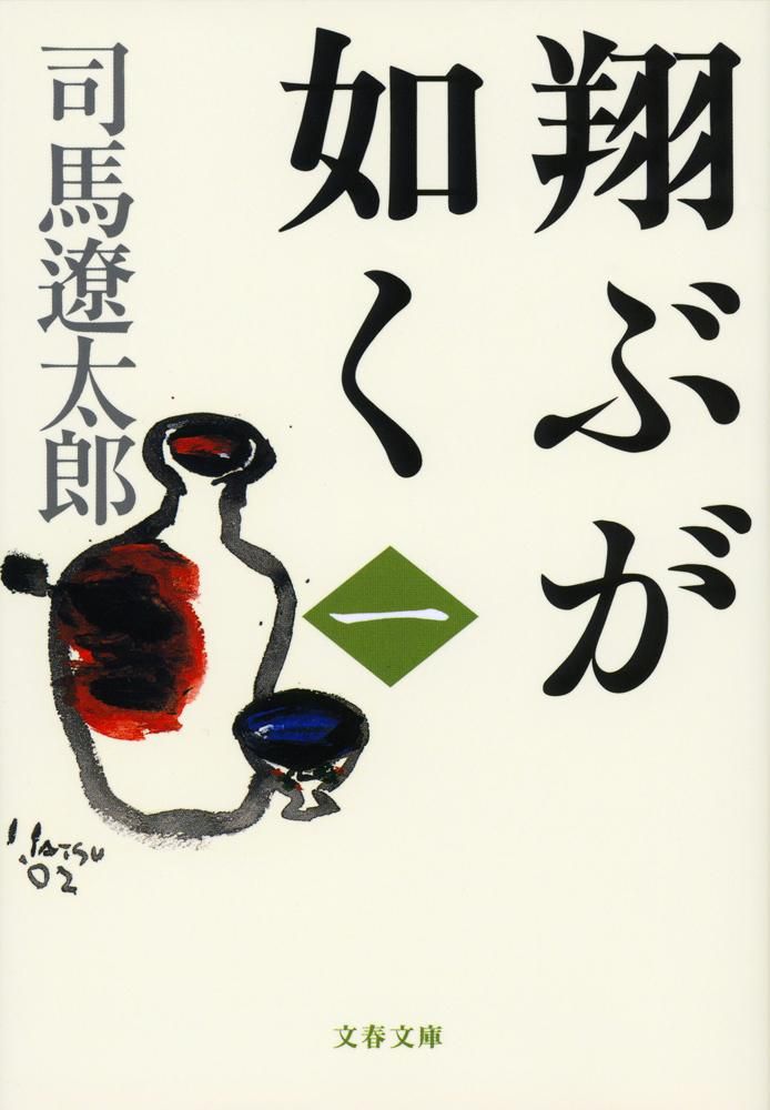 翔ぶが如く 全10巻 完結セット (文春文庫)（文庫） 全巻セット