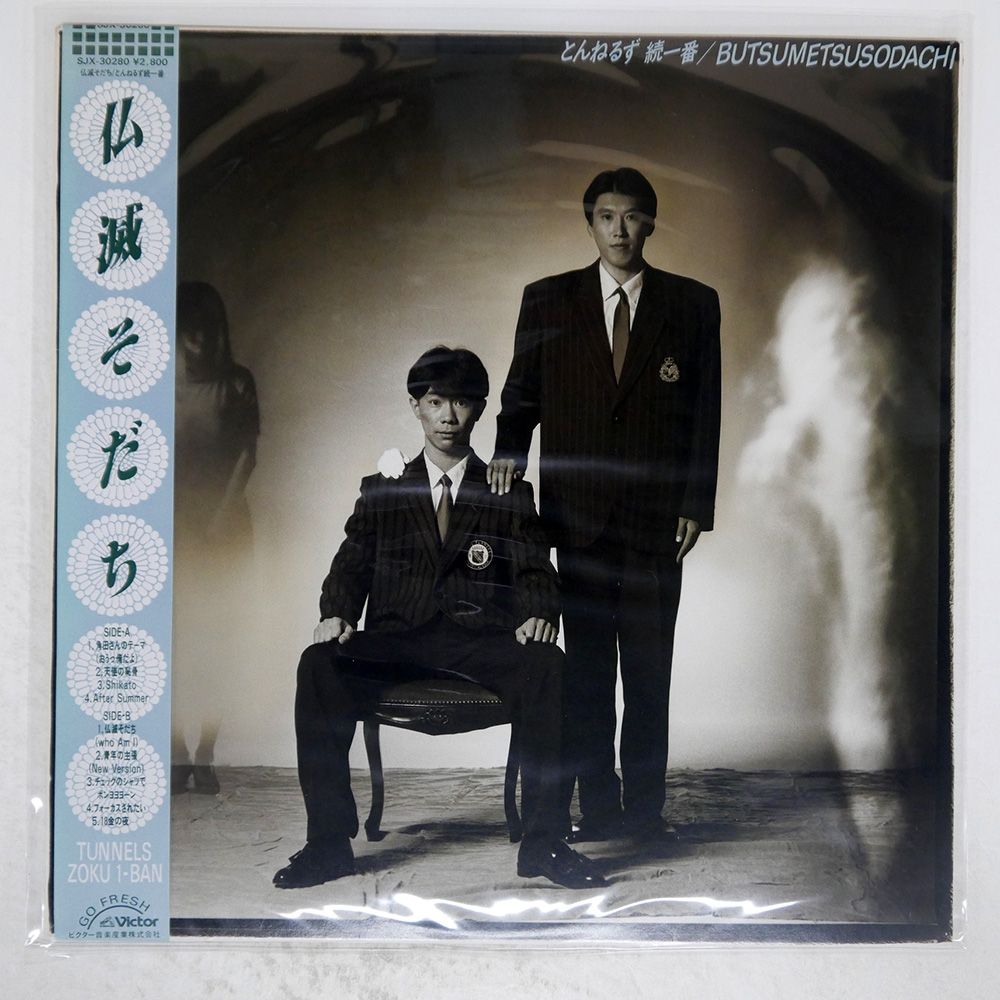 帯付き 国内盤 とんねるず/仏滅そだち/VICTOR SJX30280 LP