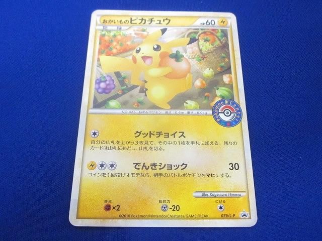 トレカ ポケモンカードゲーム 079|L-P おかいものピカチュウ -