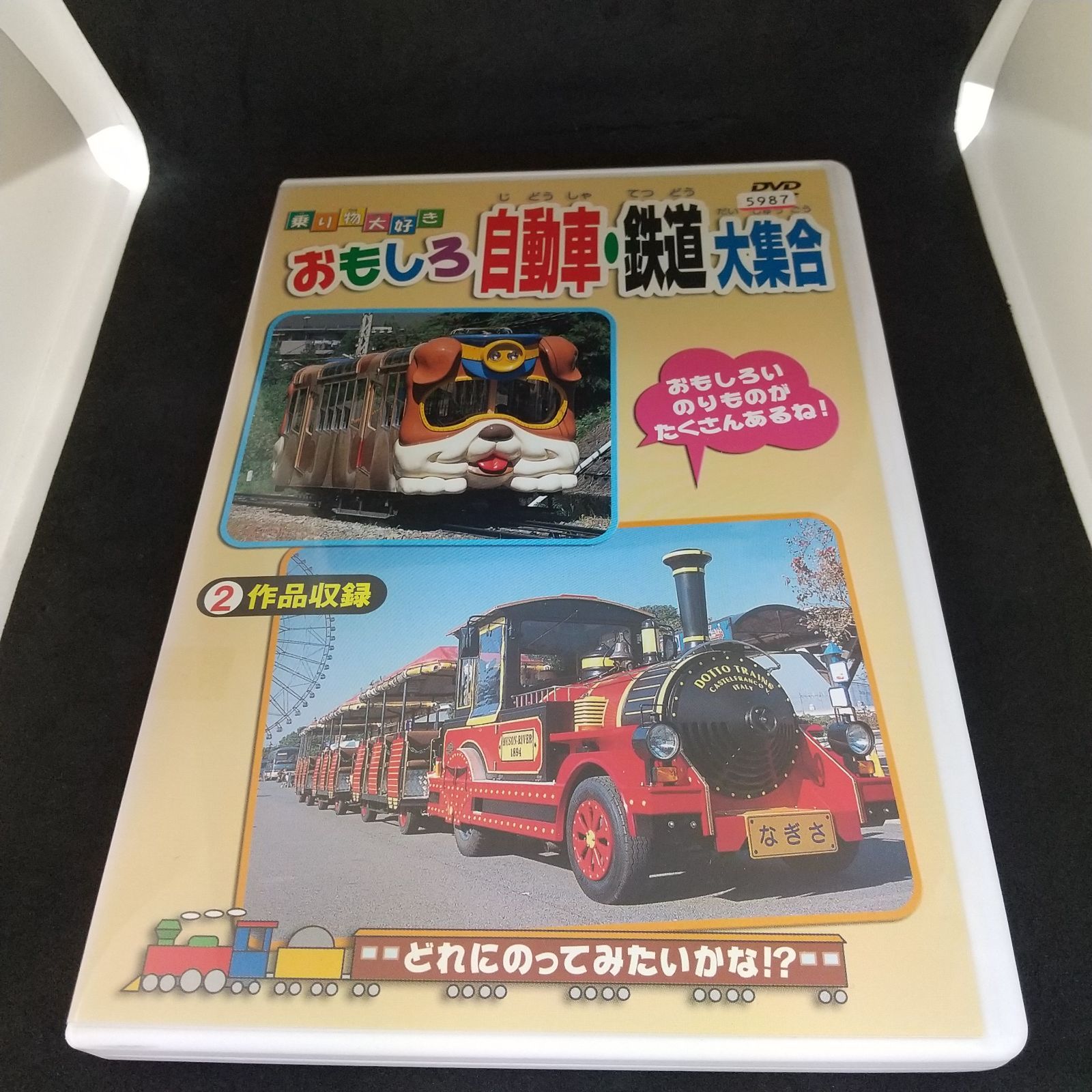 乗り物大好き おもしろ自動車・鉄道大集合中古DVD - 趣味・実用・教養