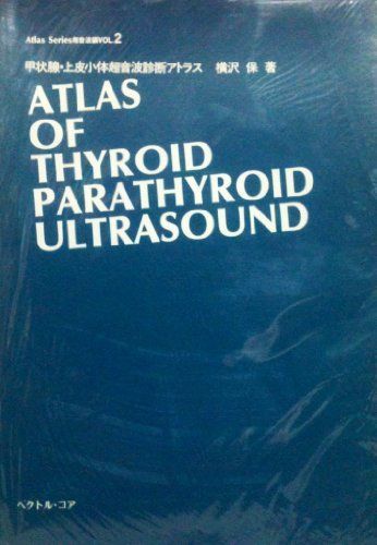 A01792940]甲状腺・上皮小体超音波診断アトラス (Atlas Series―超音波編)-