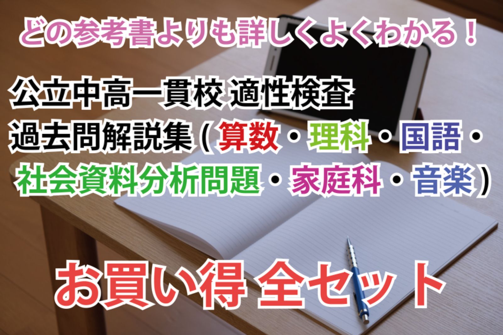 公立中高一貫校 適性検査対策 過去問解説集(算数・理科他)』お買い得全セット - メルカリ