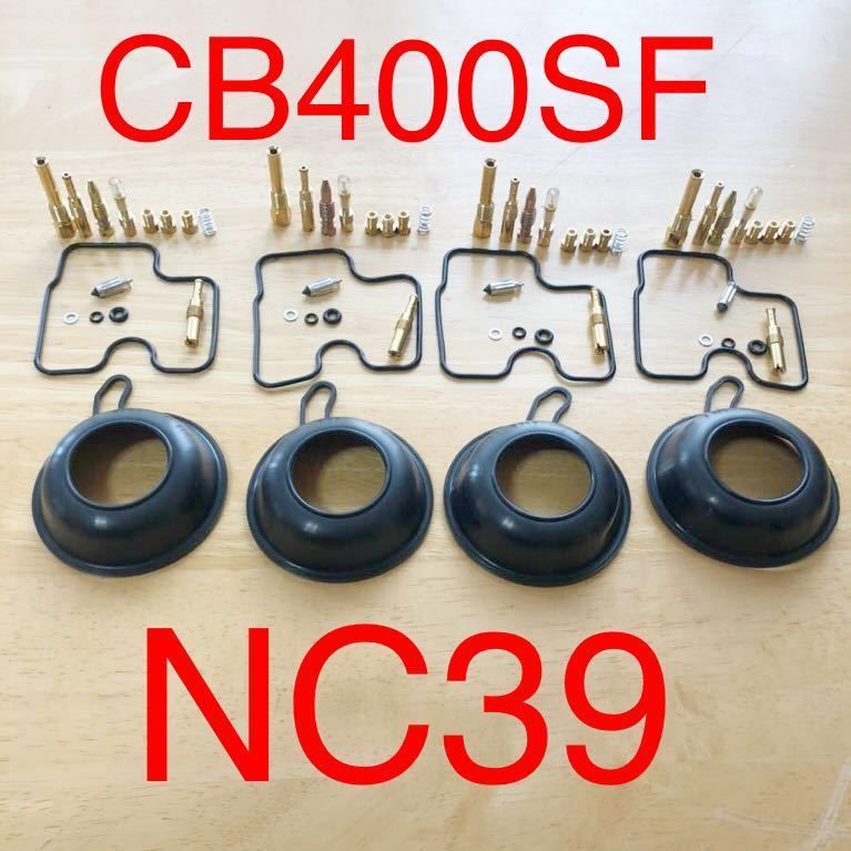 NC39 キャブレター （NC39 CB400SF ホンダ HONDA リペアキット