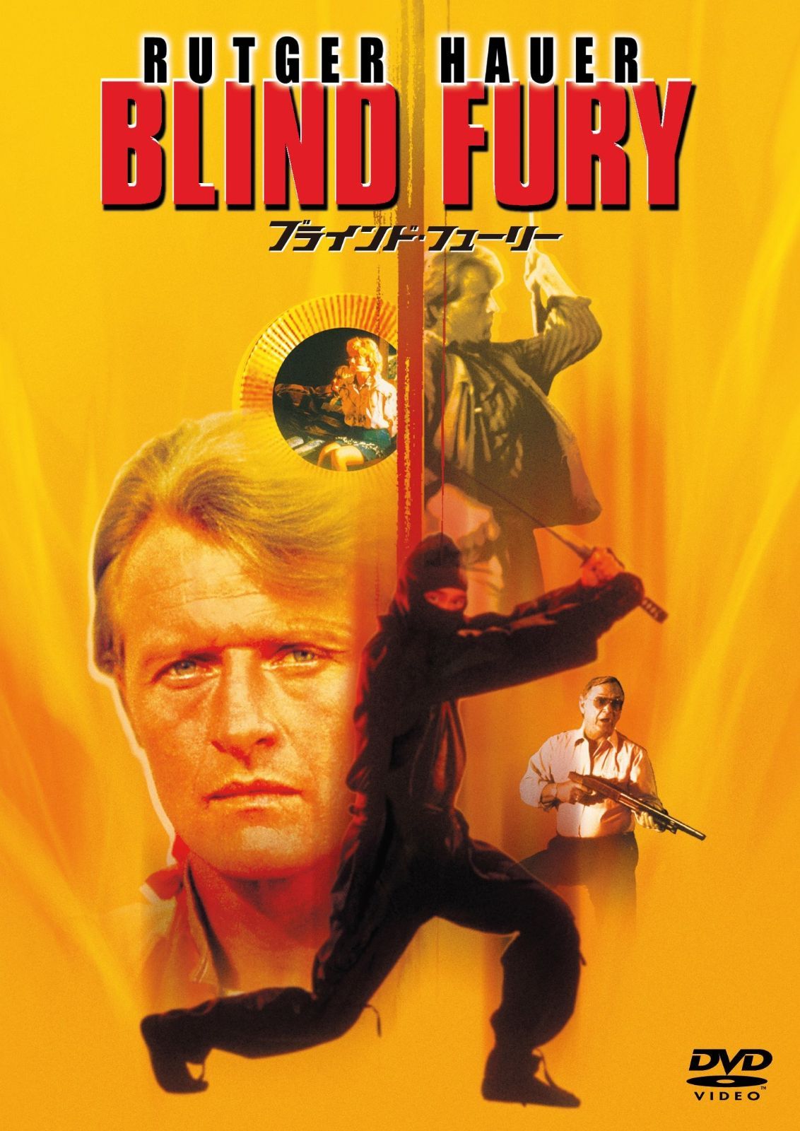 ブラインド フューリー DVD