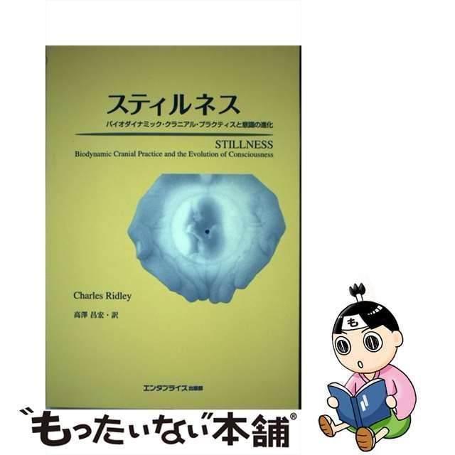 【中古】 スティルネス バイオダイナミック・クラニアル・プラクティスと意識の進化 / Charles Ridley、高澤昌宏 / エンタプライズ出版部