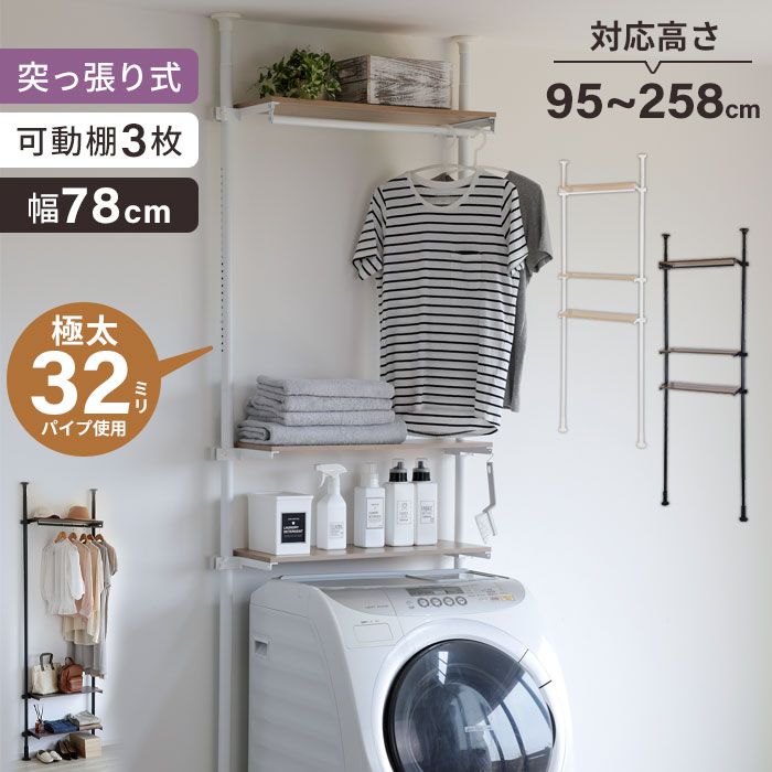 ランドリーラック 突っ張りラック 幅80cm 3段 突っ張りランドリーラック 縦型 洗濯機ラック おしゃれ 突っ張り洗濯機ラック 突っ張りラック ハンガーラック ゴミ箱上 つっぱりラック 洗濯機棚 高さ調節 伸縮 洗面所 ランドリー 収納 棚 オープンラック