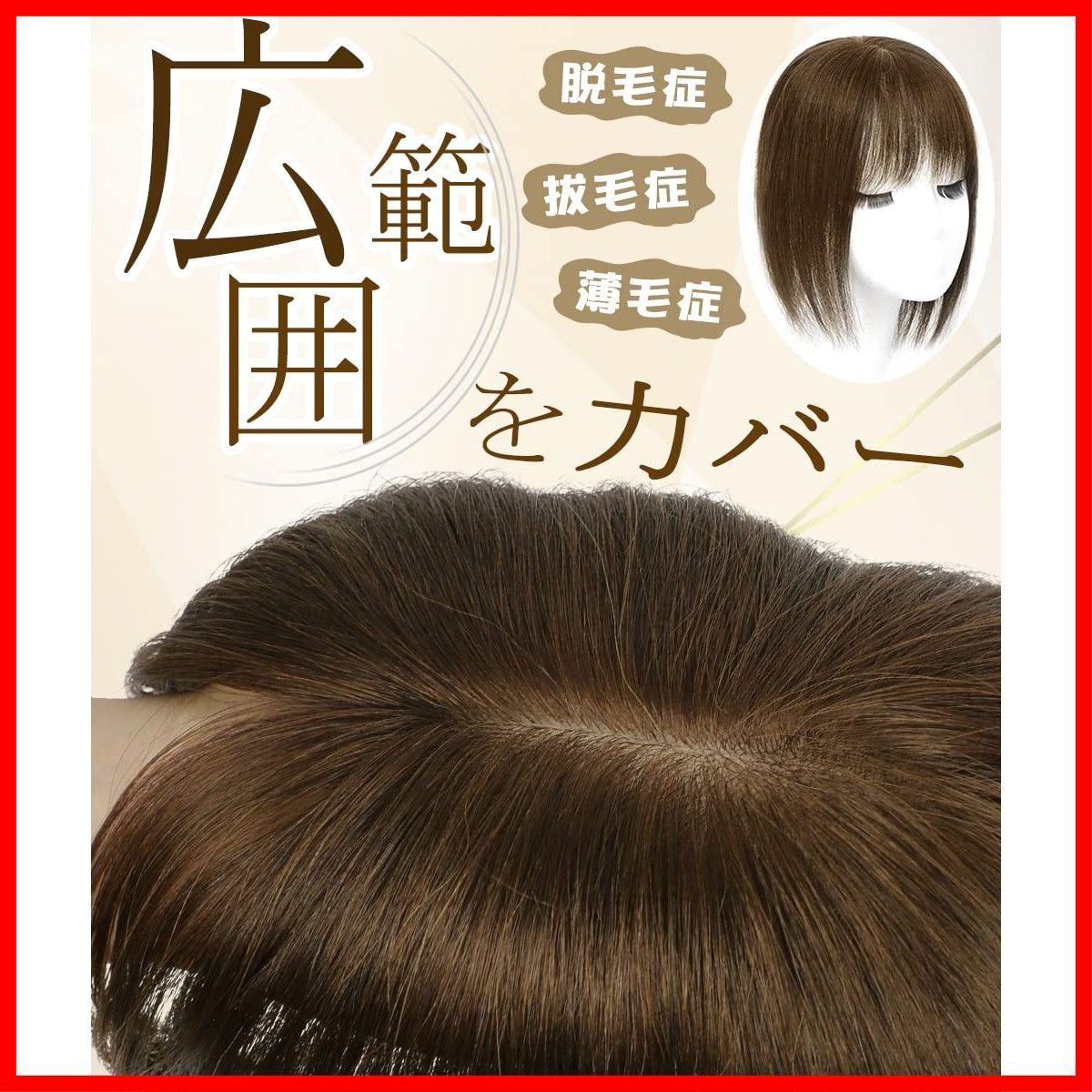 人毛ウィッグ3D トップカバー