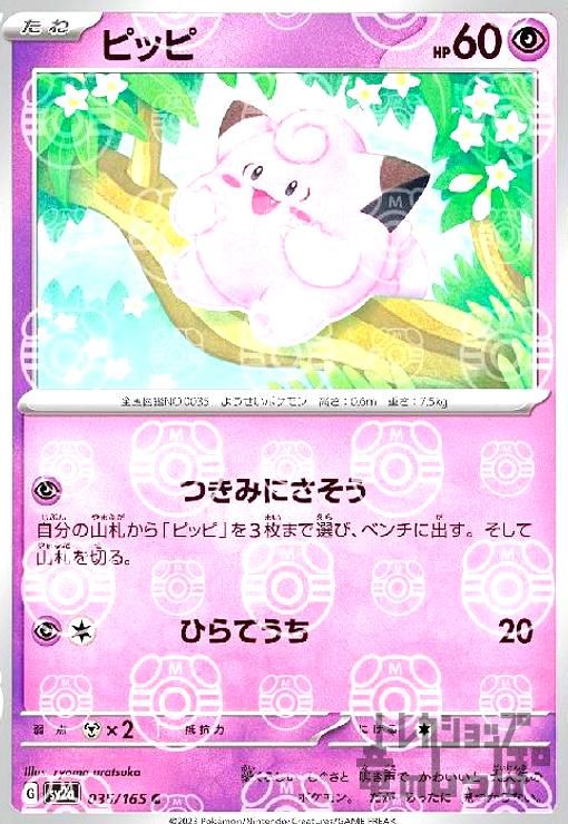 ピッピ【035/165】【ミラー/マスターボール】